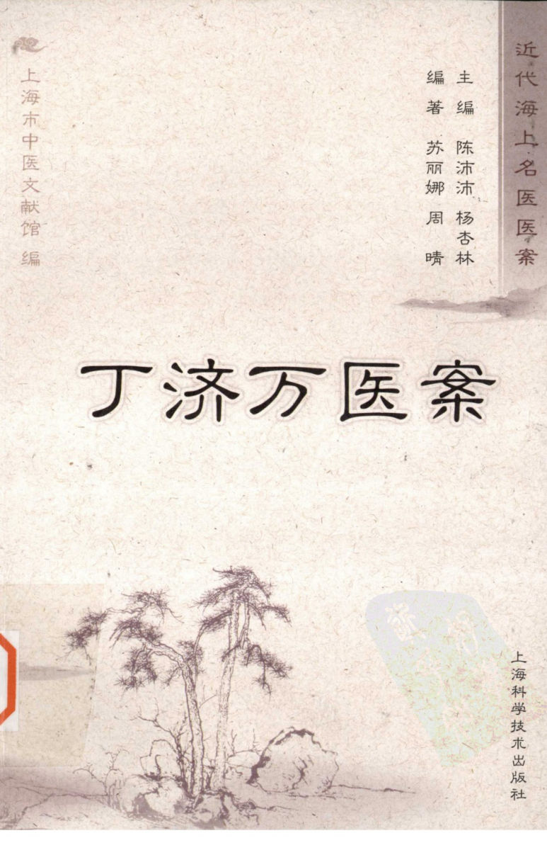 丁济万医案（超清版）