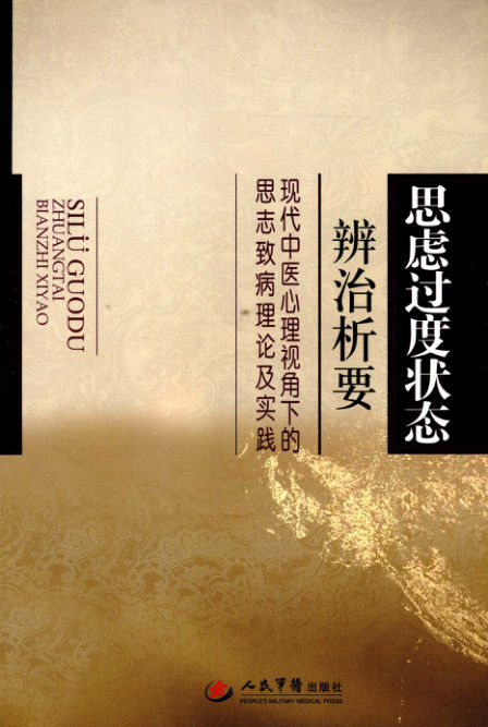12952199_思虑过度状态辨治析要现代中医心理视角下的思志病理论及实践_p197