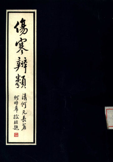 伤寒辨类_10387641