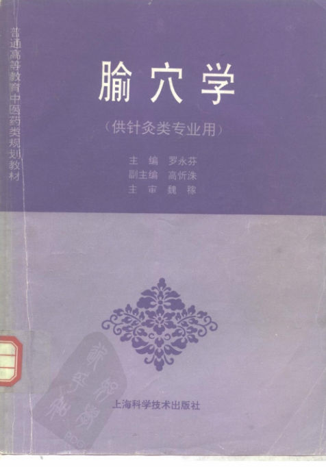 腧穴学（供针灸类专业用）_10297848