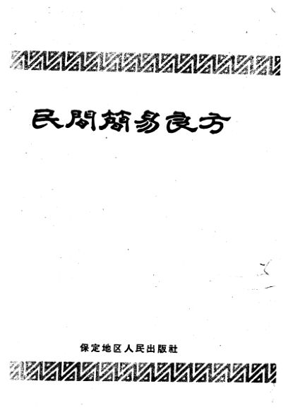 民间简易良方10461400