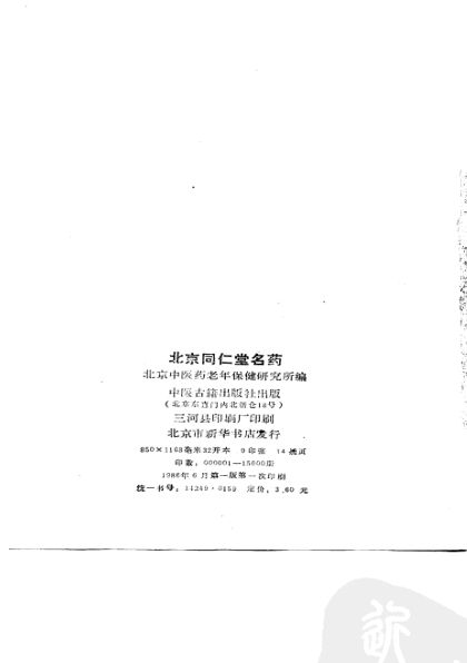 北京同仁堂名药_10751058