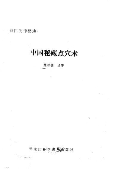 中国秘藏点穴术