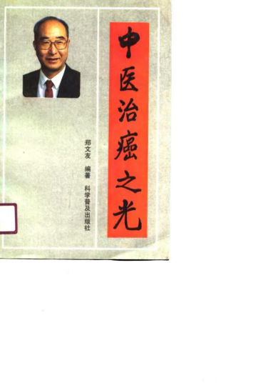 中医治癌之光_10683366