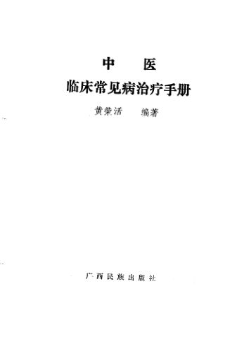 中医临床常见病治疗手册_11500796