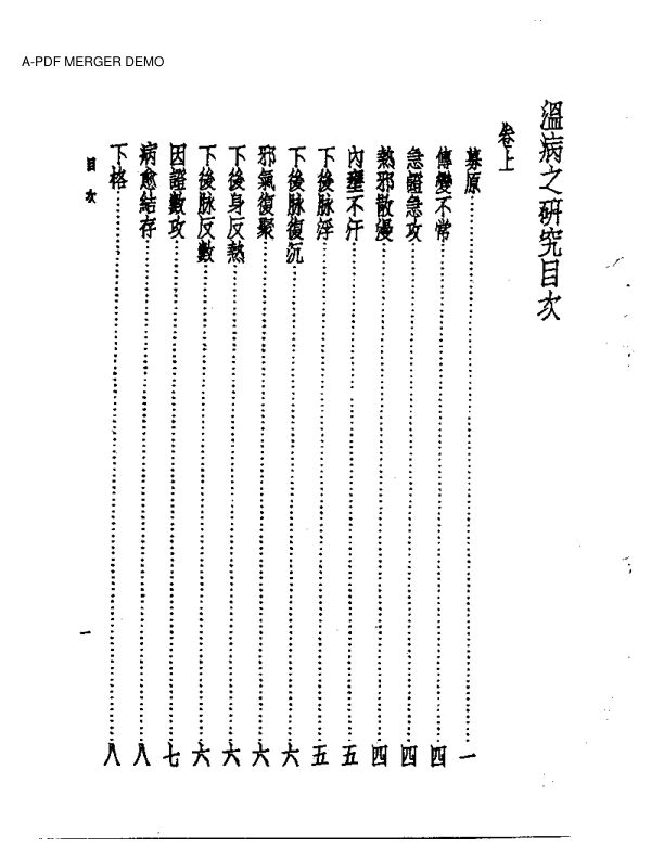 皇汉医学丛书08温病之研究