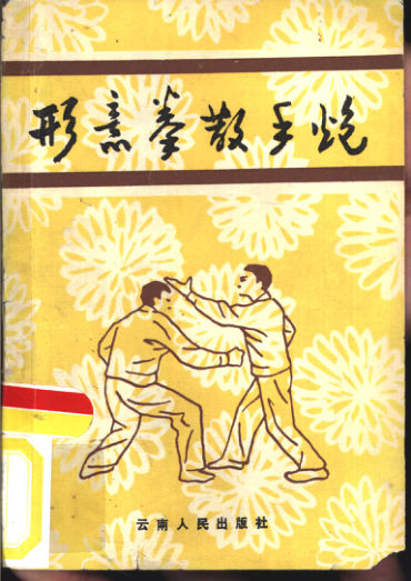 形意拳散手炮10819289