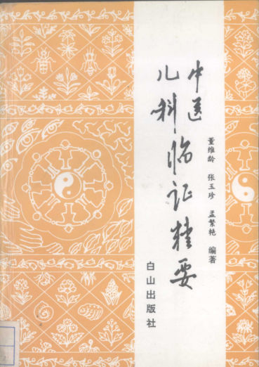 中医儿科临证精要_12648956