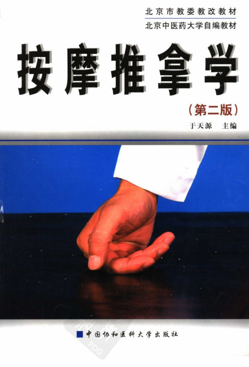 北京市教委教改教材北京中医药大学自编教材按摩推拿学（第2版）G_11690274