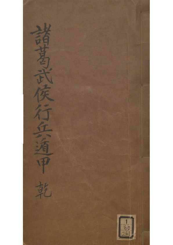 忠武候诸葛武候奇门遁甲