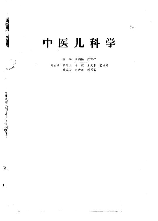 中医儿科学_10094739