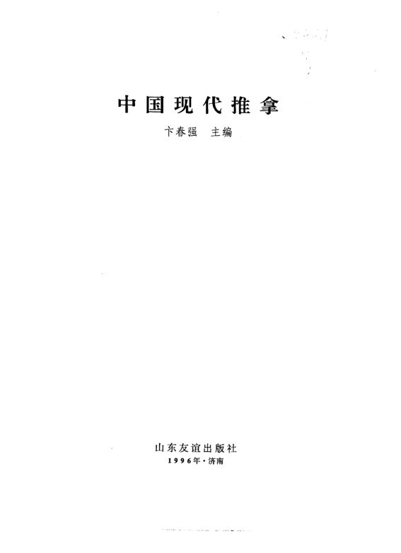 中国现代推拿_10225480