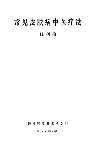 常见皮肤病中医疗法_10532305