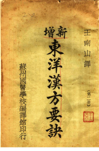 10386980_新增东洋汉方要诀第2册