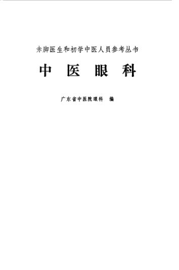 中医眼科10525758