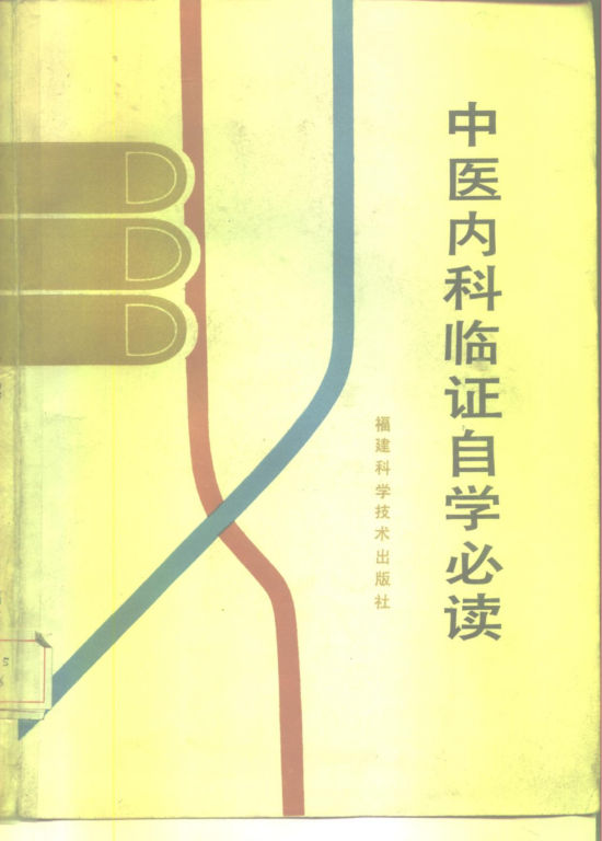 中医内科临证自学必读_10227305