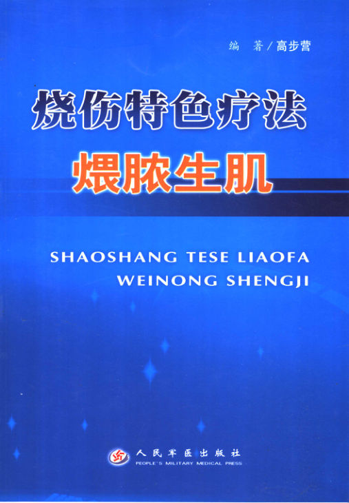 烧伤特色疗法：煨脓生肌_11555664