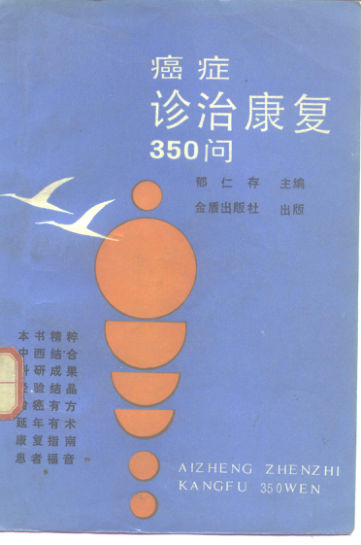 10304193_癌症诊治康复350问_fenleiID=0R7300_p234