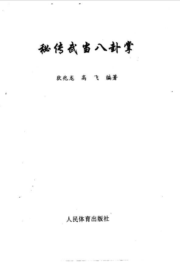 秘传武当八卦掌_10063426