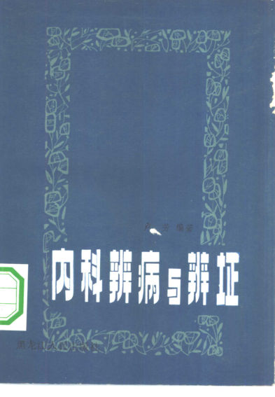 内科辨病与辨证_10340719