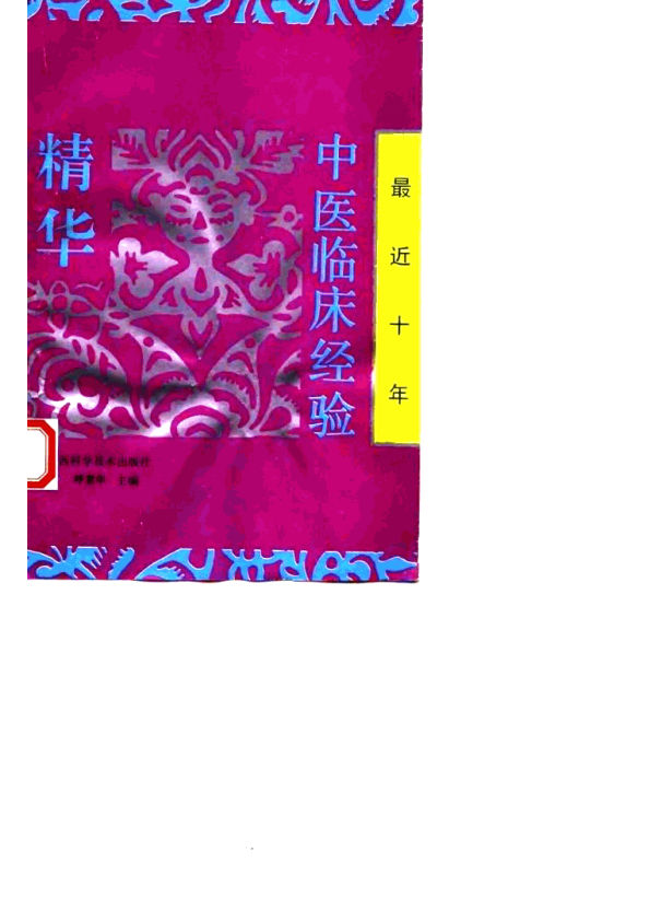 10059181最近十年中医临床经验精华