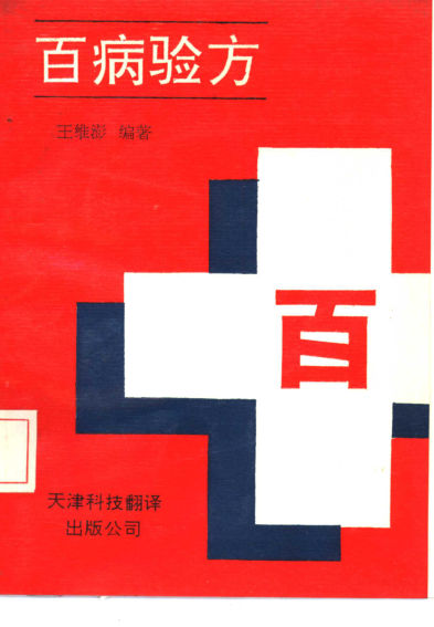 百病验方_10461941