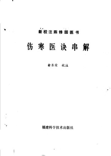 伤寒医诀串解