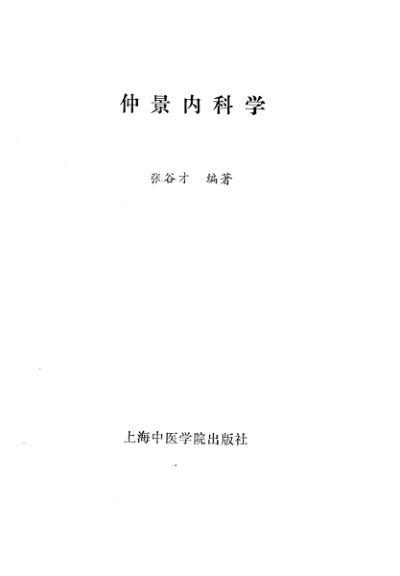 仲景内科学_10225186