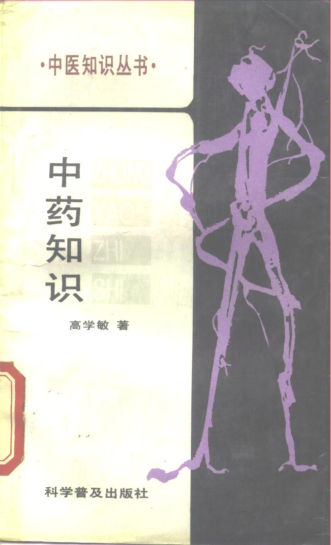 10263868-中药知识