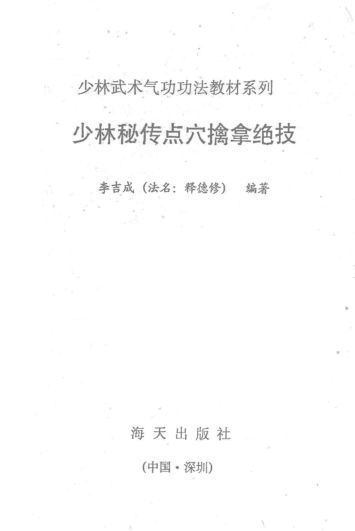 少林秘传点穴擒拿绝技_13988210