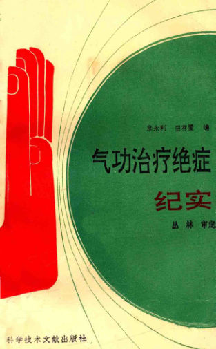 13662860_气功治疗绝症纪实