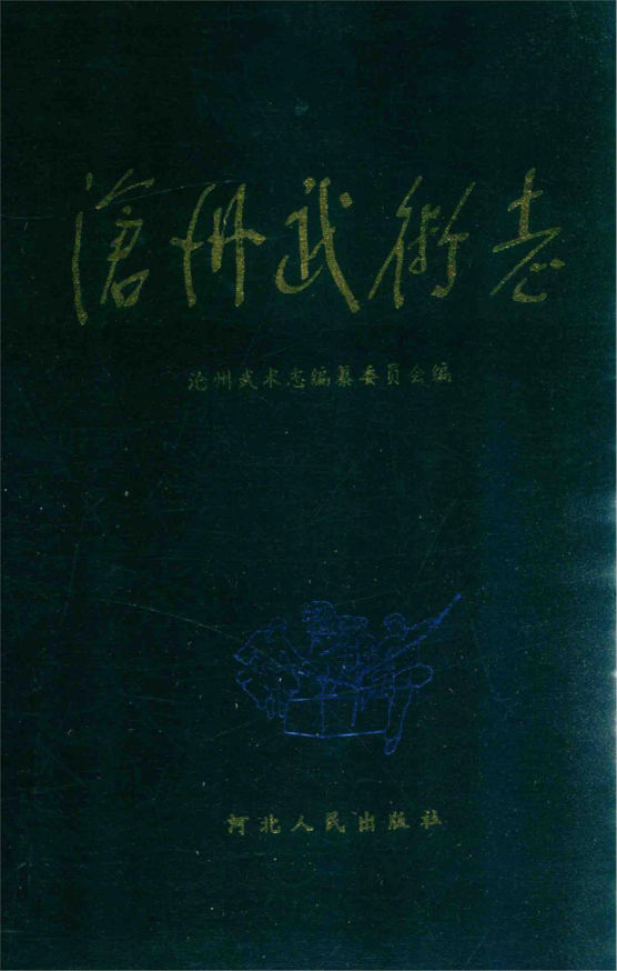 沧州武术志_14299774