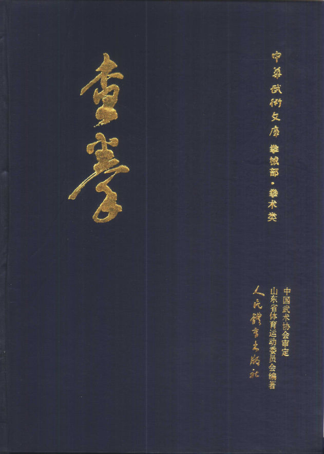 查拳（中华武术文库·拳械部·拳术类）_10409927