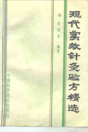 现代实效针灸验方精选_10265608