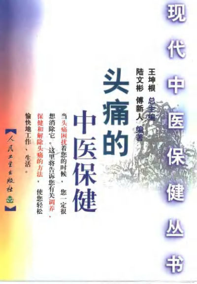 头痛的中医保健10423727