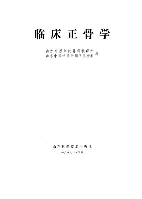 临床正骨学_10541081