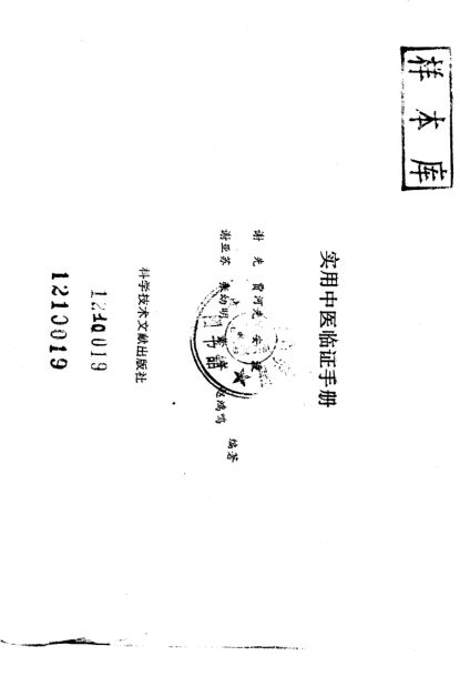 实用中医临证手册10226495