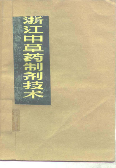 浙江中草药制剂技术_10297985