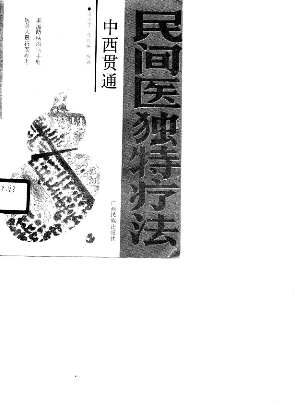 中西贯通民间医独特疗法_10755008
