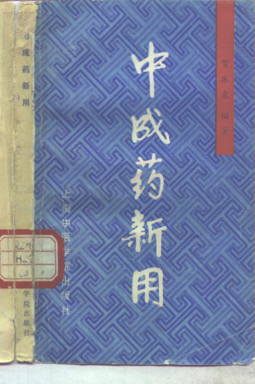 中成药新用·_10298239