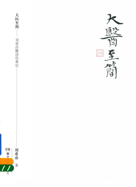大医至简刘希彦解读伤寒论_14183435