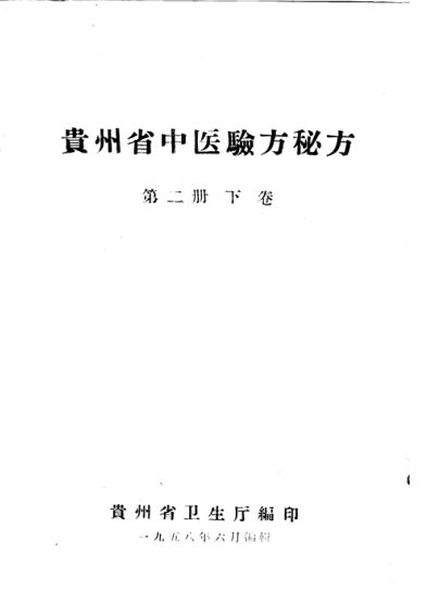 贵州省中医验方秘方第二册（下卷）_11401166