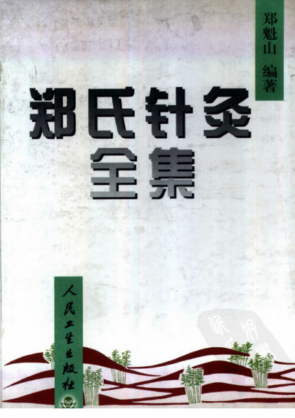 郑氏针灸全集_10386894