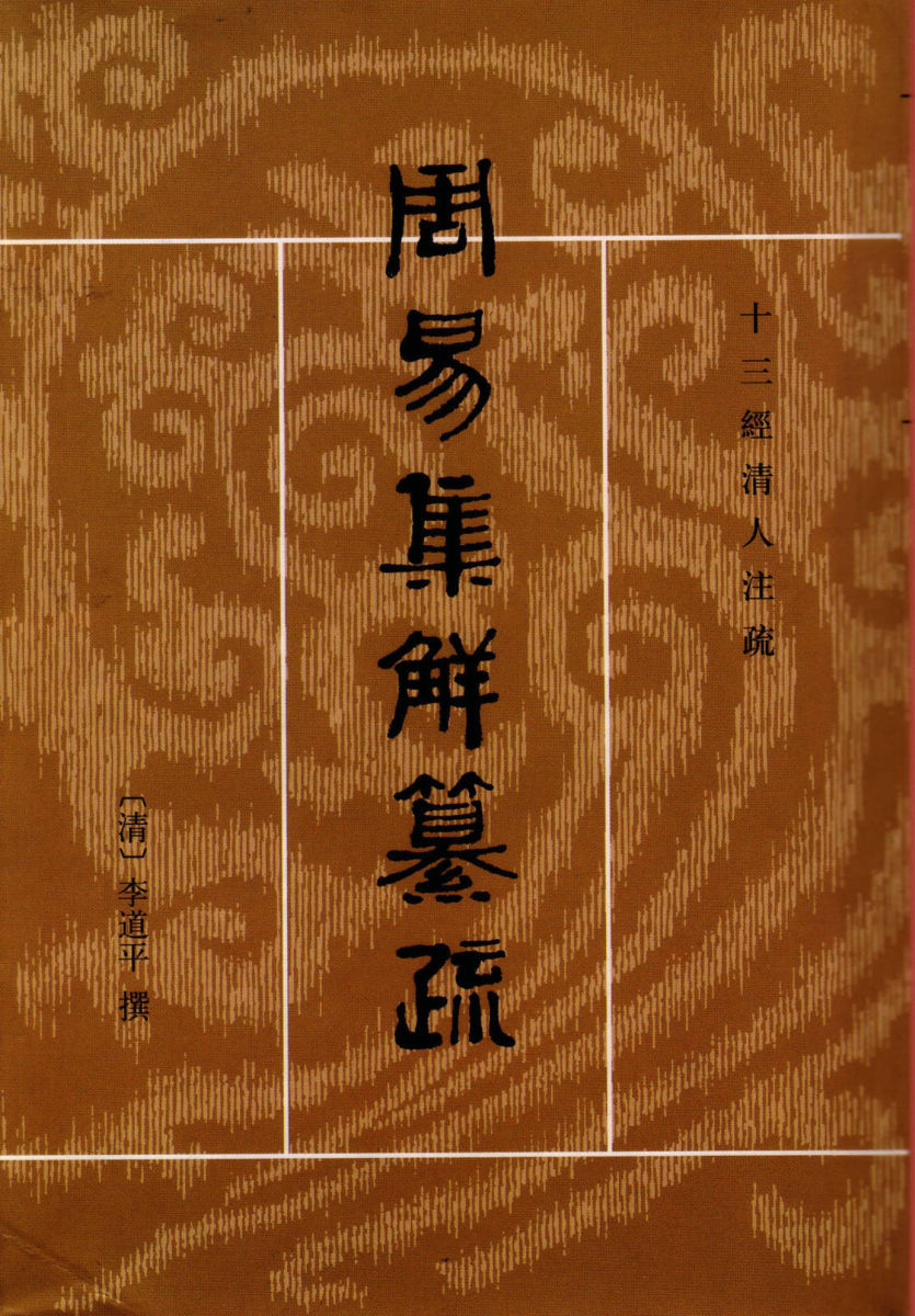 周易集解纂疏[清]李道平