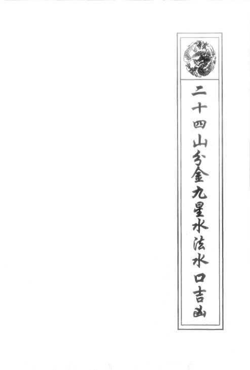 二十四山水舍九星水法水口吉凶