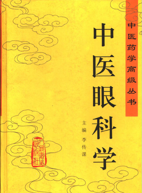 中医眼科学