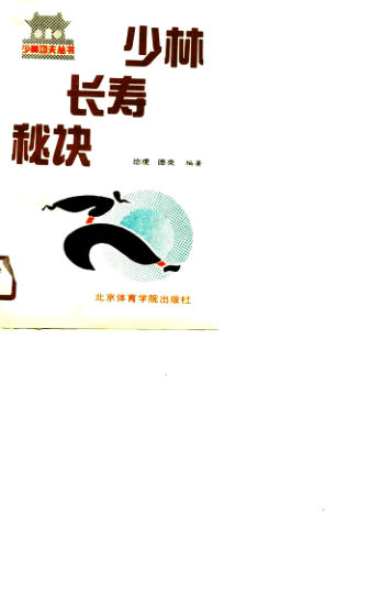 少林长寿秘诀_10735702