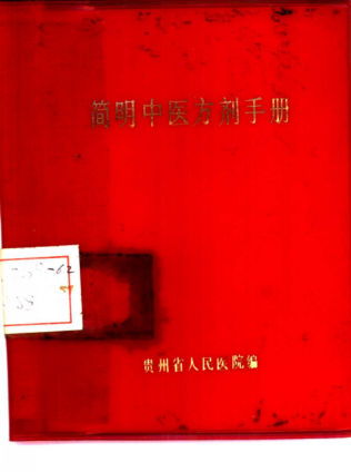 简明中医方剂手册_10386925