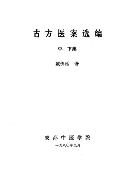 古方医案选编中、下集_10265622