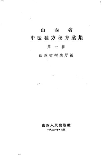 山西省中医验方秘方汇集第1辑_11234849